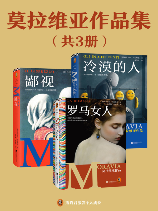 莫拉维亚作品集（共3册）
