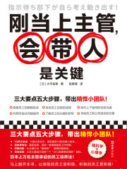 刚当上主管，会带人是关键