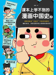 课本上学不到的漫画中国史2