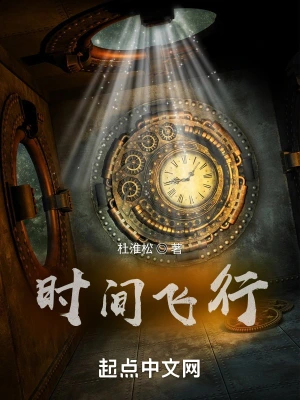 时间飞行