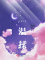 温揉在线阅读