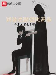 我能无限强化天命在线阅读