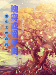重生之救命我魂穿成橘子树在线阅读