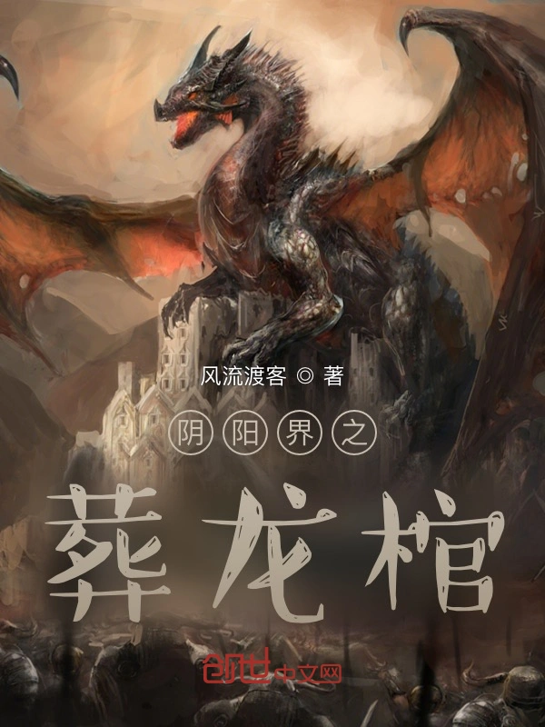 阴阳界之葬龙棺