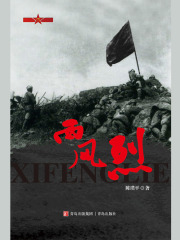 西风烈