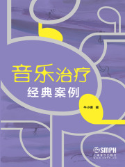 音乐治疗经典案例