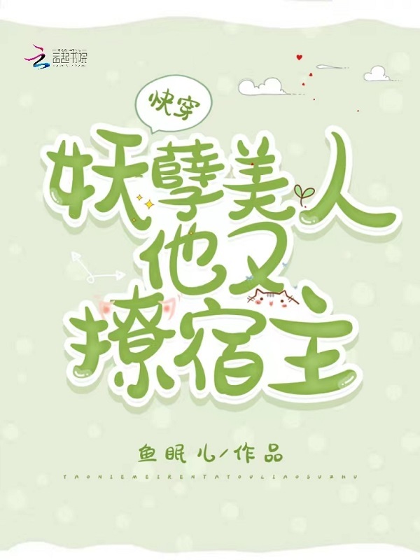 快穿：妖孽美人他又撩宿主在线阅读
