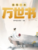 我有一本万世书最新章节在线阅读