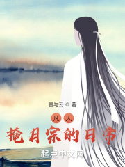 凡人：掩月宗的日常在线阅读