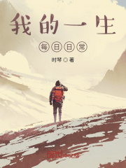 我的一生每日日常在线阅读