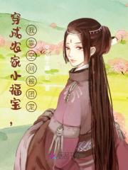 穿成农家小福宝，我靠空间被团宠在线阅读