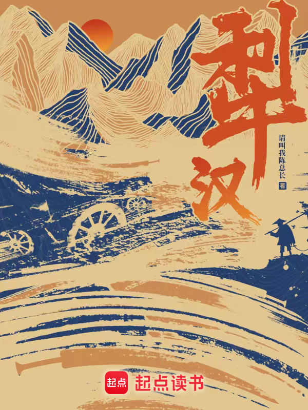 犁汉(痴人陈)小说在线阅读-首发起点中文网