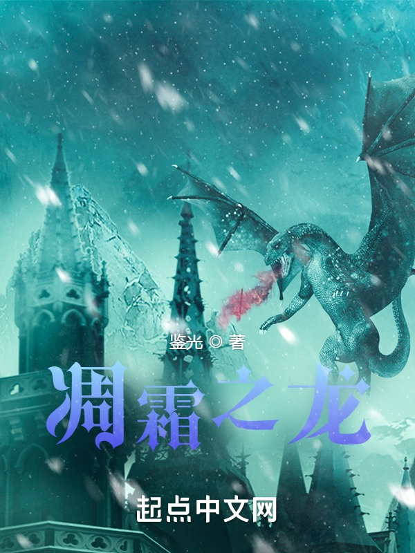 凋霜之龙在线阅读