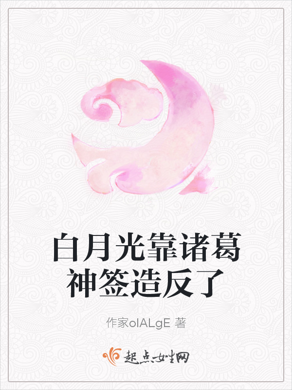 白月光靠诸葛神签造反了