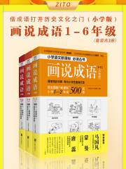 画说成语1-6年级：小学版（套装共3册）