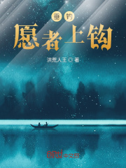 垂钓：愿者上钩在线阅读
