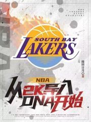 NBA：从2K导入DNA开始在线阅读