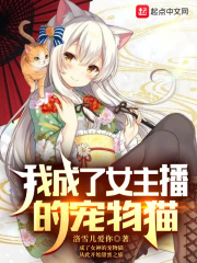 我成了女主播的宠物猫在线阅读
