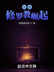 外传：修罗教崛起