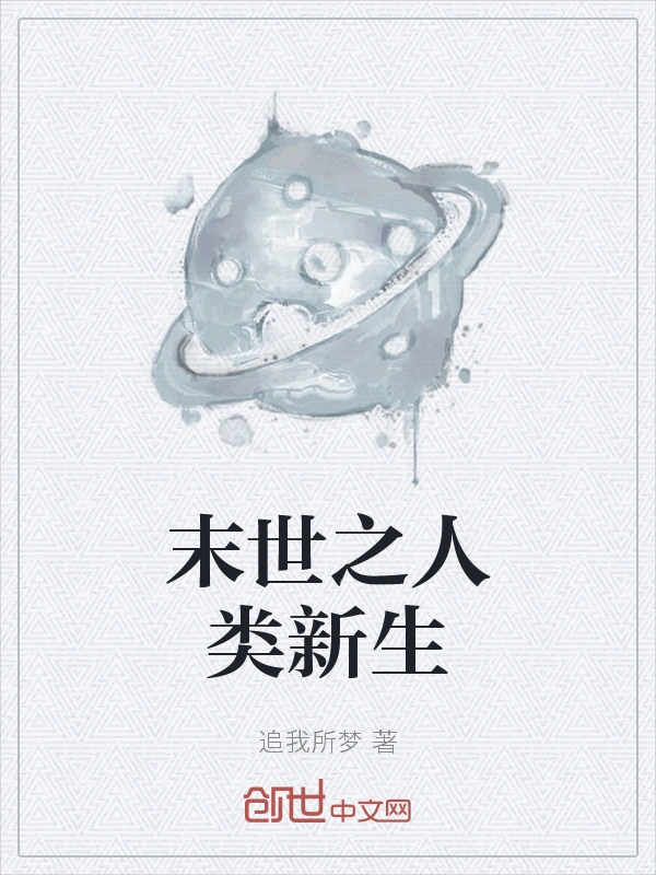 末世之人类新生
