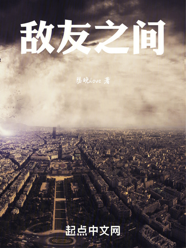 敌友之间—权力的游戏