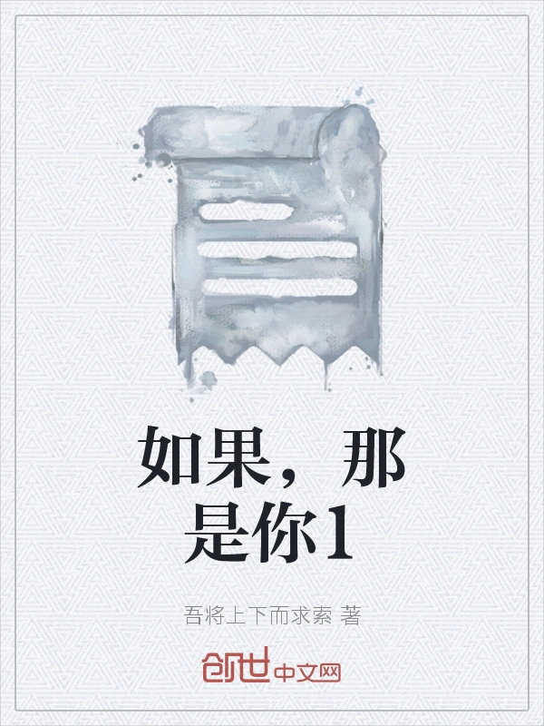 如果，那是你1