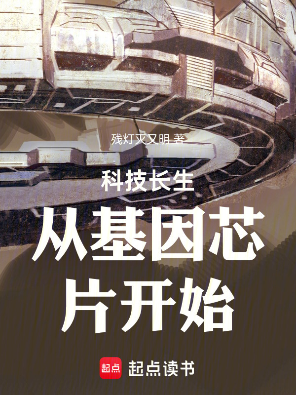 科技长生从基因芯片开始在线阅读