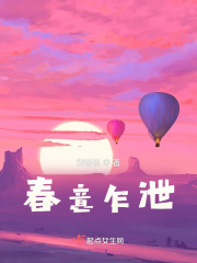 春意乍泄在线阅读