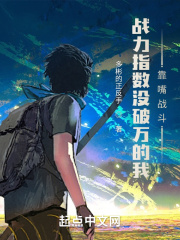 战力指数没破万的我靠嘴战斗在线阅读