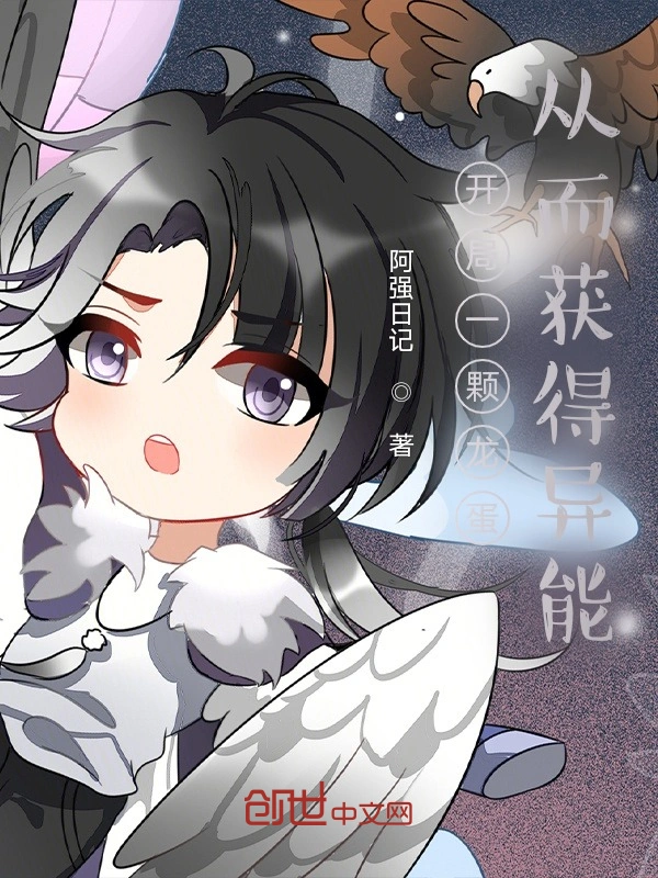 开局一颗龙蛋，从而获得异能