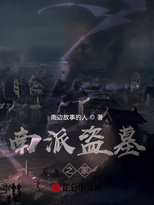 南派盗墓之家在线阅读