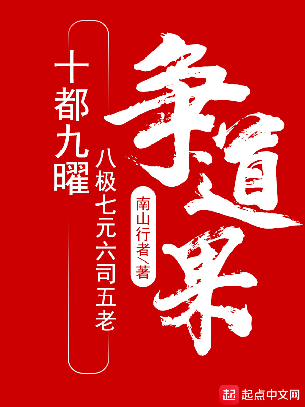 十都九曜八极七元六司五老争道果在线阅读