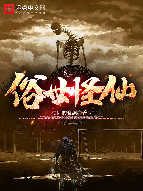 俗世怪仙在线阅读