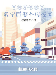 车房写你名字？我宁愿娶个母夜叉在线阅读
