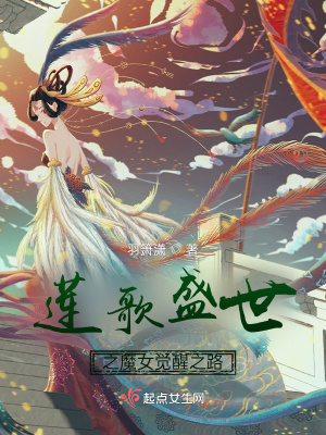 莲歌盛世之魔女觉醒之路 羽箫潇 最新章节免费在线阅读 起点中文网官方正版