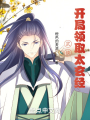 武侠：开局领取太玄经在线阅读