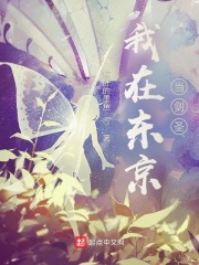 我在东京当剑圣在线阅读