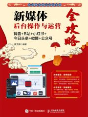 新媒体后台操作与运营全攻略：抖音+B站+小红书+今日头条+微博+公众号