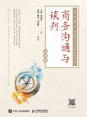 商务沟通与谈判（慕课版）