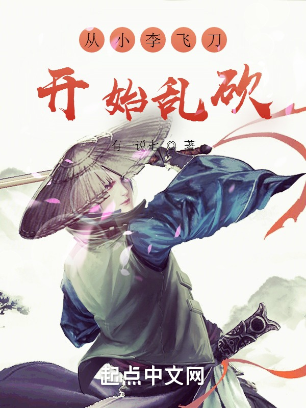 从小李飞刀开始乱砍在线阅读