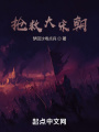 抢救大宋朝在线阅读