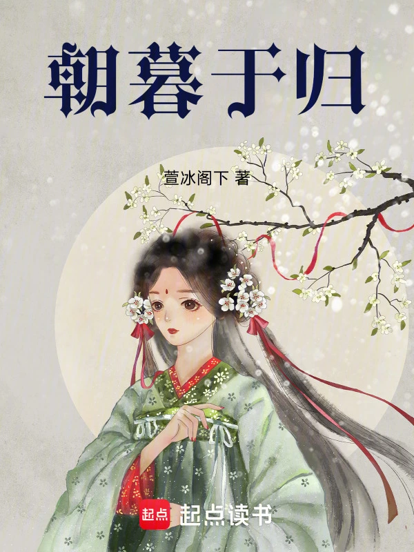 朝暮于归