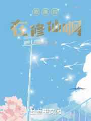 我真的在修仙啊！在线阅读