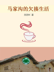 马家沟的欠揍生活在线阅读