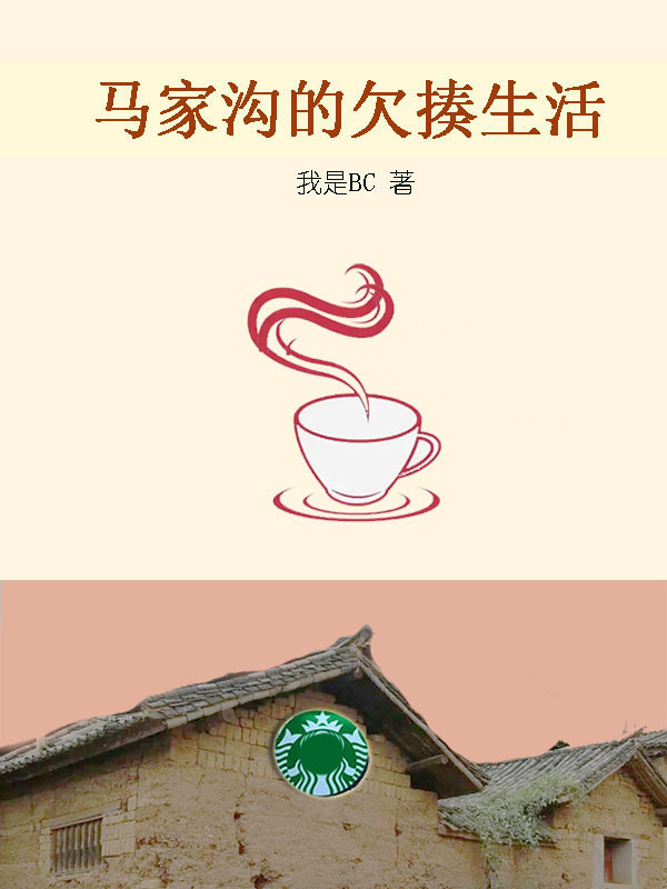 马家沟的欠揍生活