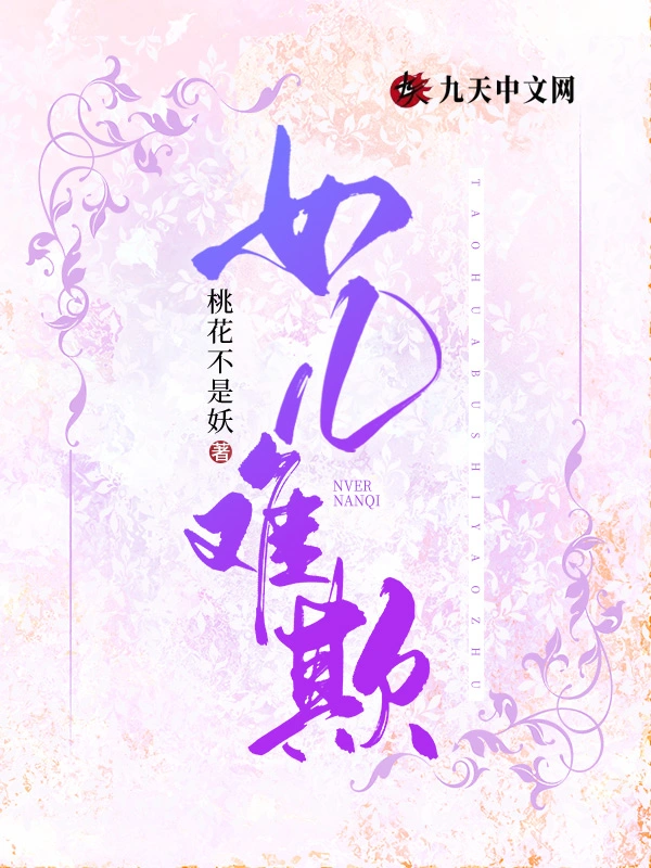 女儿难欺