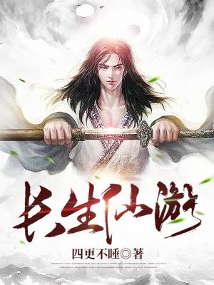 长生仙游 cover