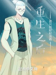 重生之后我只想好好活着在线阅读
