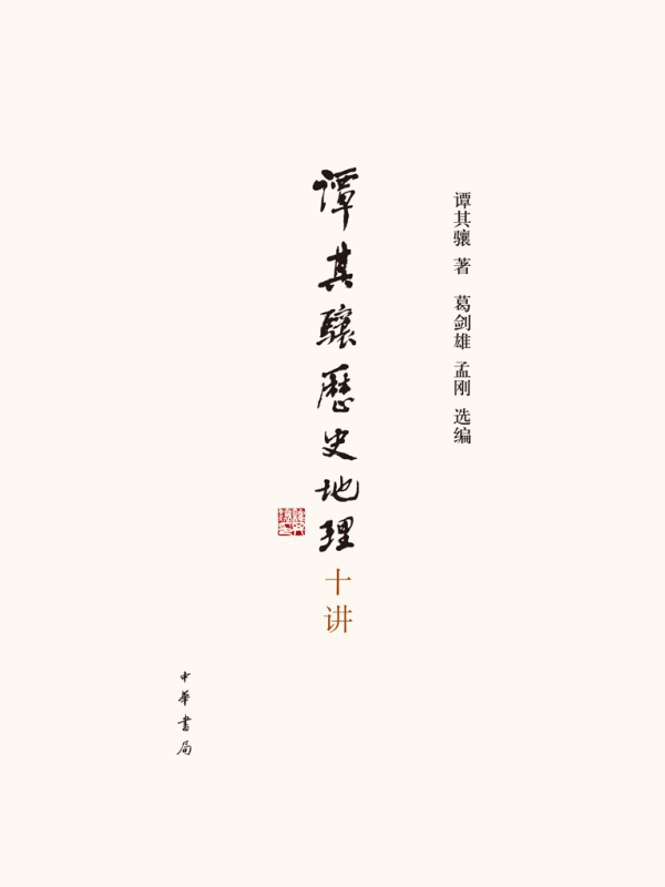 谭其骧历史地理十讲