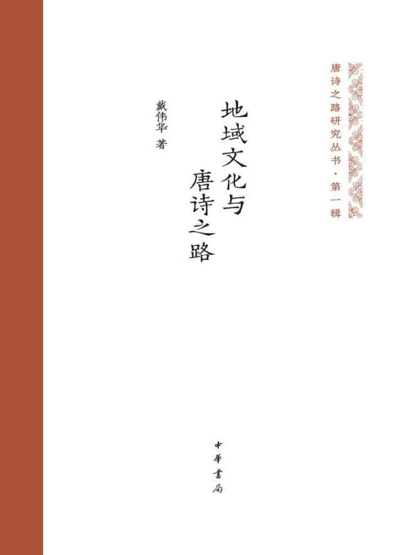 地域文化与唐诗之路